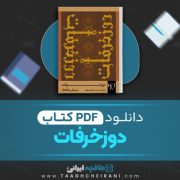 دانلود کتاب دوزخرفات سروش پاکزاد 270 صفحه 📘 PDF