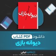 دانلود کتاب دیوانه بازی کریستین بوبن ترجمه پرویز شهدی 121 صفحه📘 PDF