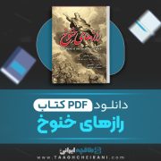 دانلود کتاب رازهای خنوخ حسین توفیقی 108 صفحه 📘 PDF