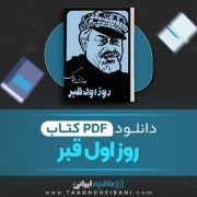 دانلود کتاب روز اول قبر صادق چوبک 229 صفحه 📘 PDF