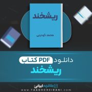 دانلود کتاب ریشخند محمد گودینی 12 صفحه 📘 PDF
