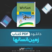 دانلود کتاب زمین انسانها آنتوان سنت اگزوپری ترجمه سروش حبیبی 187 صفحه 📘 PDF