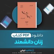 دانلود پی دی اف کتاب زنان دانشمند ترجمه حسن ره آورد 122 صفحه PDF 📘