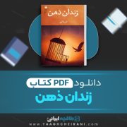 دانلود کتاب زندان ذهن علی ولایی 114 صفحه 📘 PDF