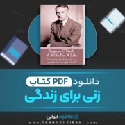 دانلود کتاب زنی برای زندگی یوجین اونیل ترجمه معین محب علیان 14 صفحه📘 PDF