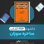 دانلود کتاب ساحره سوزان آرتور میلر ترجمه فریدون فاطمی 161 صفحه 📘 PDF