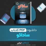 دانلود کتاب ساداکو سوزوکی کوجی ترجمه مصطفی رضوی 295 صفحه 📘 PDF
