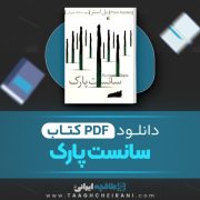 دانلود کتاب سانست پارک پل استر ترجمه مهسا ملک مرزبان 323 صفحه 📘 PDF