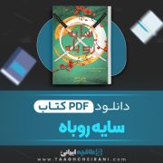 دانلود کتاب سایه روباه جولی کاگاوا ترجمه مهرزاد جعفری 503 صفحه 📘 PDF
