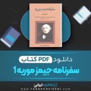 دانلود کتاب سفرنامه جیمز موریه 1 جیمز موریه ترجمه ابوالقاسم سری 473 صفحه 📘 PDF