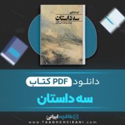 دانلود کتاب سه داستان گوستاو فلوبر ترجمه میر جلال الدین کزازی 201 صفحه 📘 PDF