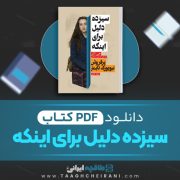 دانلود کتاب سیزده دلیل برای اینکه جی اشر ترجمه یاسمین سیفایی 191 صفحه 📘 PDF