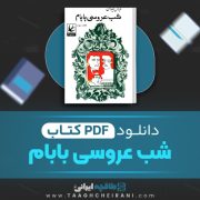 دانلود کتاب شب عروسی بابام عباس پهلوان 170 صفحه 📘 PDF