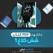 دانلود کتاب شش کلاغ 1 لی باردوگو ترجمه مریم رفیقی 499 صفحه 📘 PDF