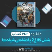 دانلود کتاب شش کلاغ 2 پادشاهی شیادها لی باردوگو ترجمه بهنام حاجی زاده 1191 صفحه 📘 PDF