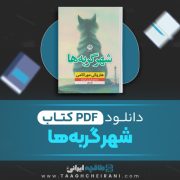 دانلود کتاب شهر گربه ها هاروکی موراکامی مترجم فرزین فرزام 168 صفحه 📘 PDF