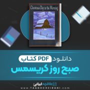 دانلود کتاب صبح روز کریسمس فرانک اوکانر ترجمه سرورالسادات جواهریان 11 صفحه 📘 PDF