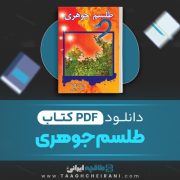 دانلود کتاب طلسم جوهری کورنلیا فونکه ترجمه محمد نوراللهی 860 صفحه 📘 PDF