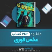 دانلود کتاب عکس فوری برندون سندرسون ترجمه احسان جولاپور 89 صفحه 📘 PDF