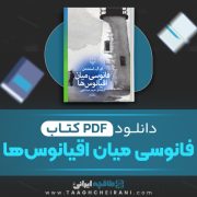 دانلود کتاب فانوسی میان اقیانوس ها ام ال استدمن 359 صفحه PDF 📘