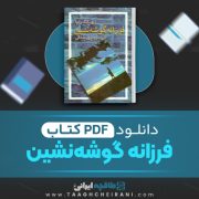 دانلود کتاب فرزانه‌ گوشه نشین لوبسانگ رامپا 165 صفحه PDF 📘