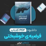 دانلود کتاب فرضیه ی خوشبختی جاناتان هایت ترجمه ساناز فرشیدفر 246 صفحه 📘 PDF