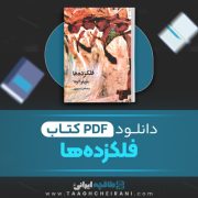 دانلود کتاب فلکزده ها ماریانو آثوئلا ترجمه فرشته مولوی 200 صفحه 📘 PDF