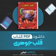 دانلود کتاب قلب جوهری کورنلیا فونکه ترجمه محمد نوراللهی 692 صفحه 📘 PDF