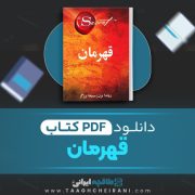 دانلود کتاب قهرمان روندا برن ترجمه مسیحا برزگر 318 صفحه 📘 PDF