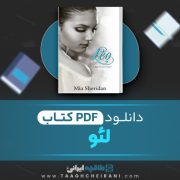 دانلود پی دی اف کتاب لئو ترجمه پریسا 370 صفحه PDF 📘