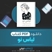 دانلود کتاب لباس نو ویرجینیا وولف ترجمه فرزانه قوجلو 12 صفحه 📘 PDF