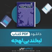 دانلود کتاب لبخند بی لهجه فیروزه دوما ترجمه غلامرضا امامی 146 صفحه 📘 PDF