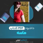 دانلود کتاب ماسه آلیس مونرو ترجمه گیل آوایی 7 صفحه 📘 PDF