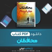 دانلود کتاب محافظان جان گریشام ترجمه محمد قصاع 350 صفحه 📘 PDF