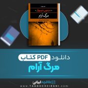 دانلود کتاب مرگ آرام سیمون دو بووار ترجمه مجید امین مؤید 66 صفحه 📘 PDF