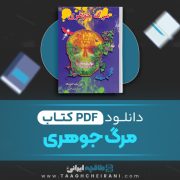دانلود کتاب مرگ جوهری کورنلیا فونکه ترجمه محمد نوراللهی 632 صفحه 📘 PDF