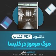 دانلود کتاب مرگ مرموز در کلیسا ژرژ سیمنون ترجمه آزیتا لسانی 202 صفحه 📘 PDF
