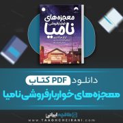 دانلود کتاب معجزه های خواربارفروشی نامیا کیگو هیگاشینو ترجمه نفیسه خسروجردی 324 صفحه 📘 PDF