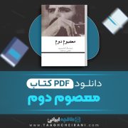 دانلود کتاب معصوم دوم هوشنگ گلشیری 18 صفحه 📘 PDF
