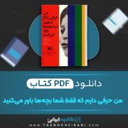 دانلود کتاب من حرفی دارم که فقط شما بچه ها باور می‌ کنید احمدرضا احمدی 24 صفحه PDF 📘