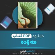 دانلود پی دی اف کتاب مه زاده کیا بیگی 572 صفحه PDF 📘
