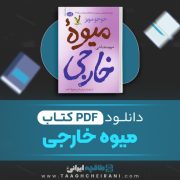 دانلود کتاب میوه خارجی جوجو مویز ترجمه مریم مفتاحی 1045 صفحه 📘 PDF