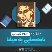 دانلود کتاب نامه هایی به میلنا فرانتس کافکا ترجمه سیاوش جمادی 257 صفحه 📘 PDF