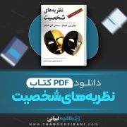 دانلود کتاب نظریه‌های شخصیت دوان پی. شولتز ترجمه یحیی سید محمودی 298 صفحه 📘 PDF