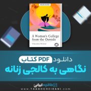 دانلود کتاب نگاهی به کالجی زنانه ویرجینیا وولف 6 صفحه 📘 PDF