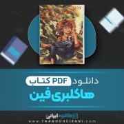 دانلود کتاب ماجراهای هاکلبری فین مارک تواین ترجمه شهرام پورانفر 201 صفحه 📘 PDF