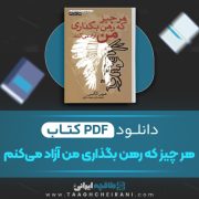 دانلود کتاب هر چیز که رهن بگذاری من آزاد می کنم شرمن آلکسی ترجمه آرش هوشنگی فر 27 صفحه 📘 PDF