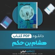 دانلود کتاب هشام بن حکم محمد محمدی اشتهاردی 242 صفحه 📘 PDF
