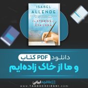 دانلود کتاب و ما از خاک زاده ایم ایزابل آلنده 17 صفحه 📘 PDF