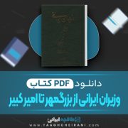 دانلود کتاب وزیران ایرانی از بزرگمهر تا امیر کبیر عبد الرفیع حقیقت 526 صفحه 📘 PDF